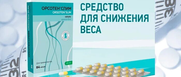 Средства от ожирения. Лекарство для похудения. Препараты для снижения веса. Таблетки от похудения. Таблетки от ожирения для снижения аппетита.