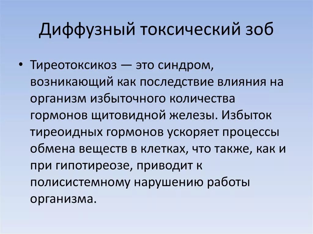 Диффузный токсический зоб. Диффузный токсический Хо. Диффузный нетоксический зоб.