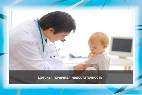 Ребенок без почек