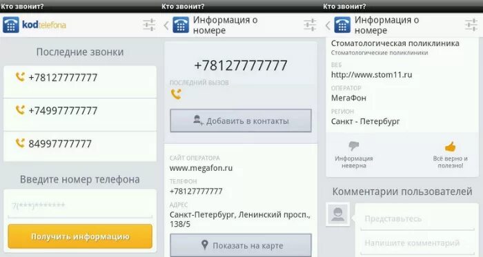 Приложение проверить номер телефона. Кто звонил по номеру телефона. Определить телефонный номер звонившего. Как узнать кто звонит мужу. Приложение узнать кто звонил.