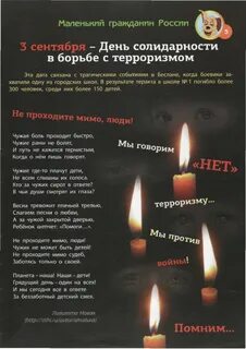 Стихи день солидарности в борьбе с терроризмом