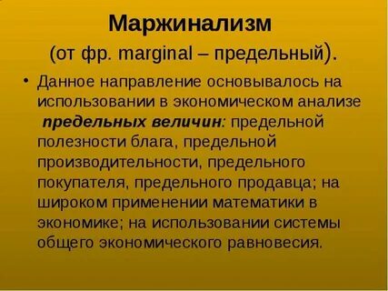 Маржинализм основные идеи