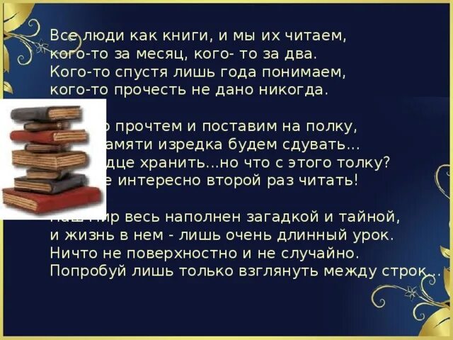 Как люди книга 2. Все люди как книги стих. люди как книги. стих люди как книги. люди как книги и мы их читаем.