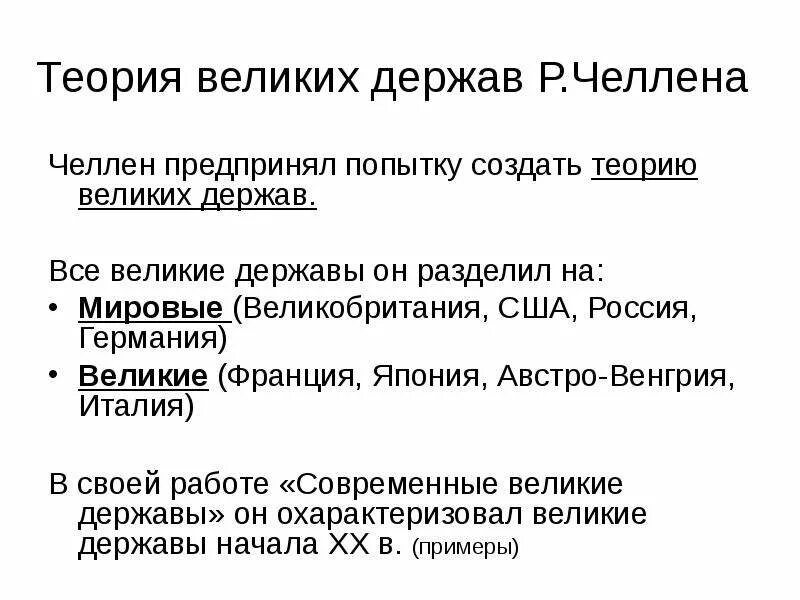 Теория великого человека. Теория великих держав. Великие державы понятие. Основатель геополитики. Геополитические идеи Челлена.