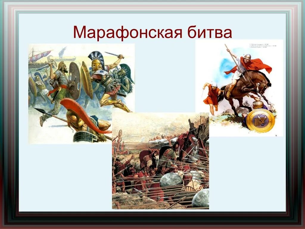 Греко персидские войны марафонское сражение. Греко-персидские войны марафонская битва 5 класс. Персидский воин в марафонской битве. Победа греков над персами в марафонской битве. Дата марафонского сражения