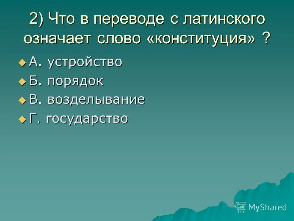 Термин конституция в переводе с латинского языка означает. Конституция перевод. Конституция в переводе с латинского обозначает. Что обозначает в переводе с латинского языка слово конституция. Что значит слово конституция.