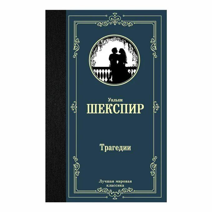 Лучшая мировая классика. Трагедии, Шекспир у.. Лучшая мировая классика книги. Уильям Шекспир книги.