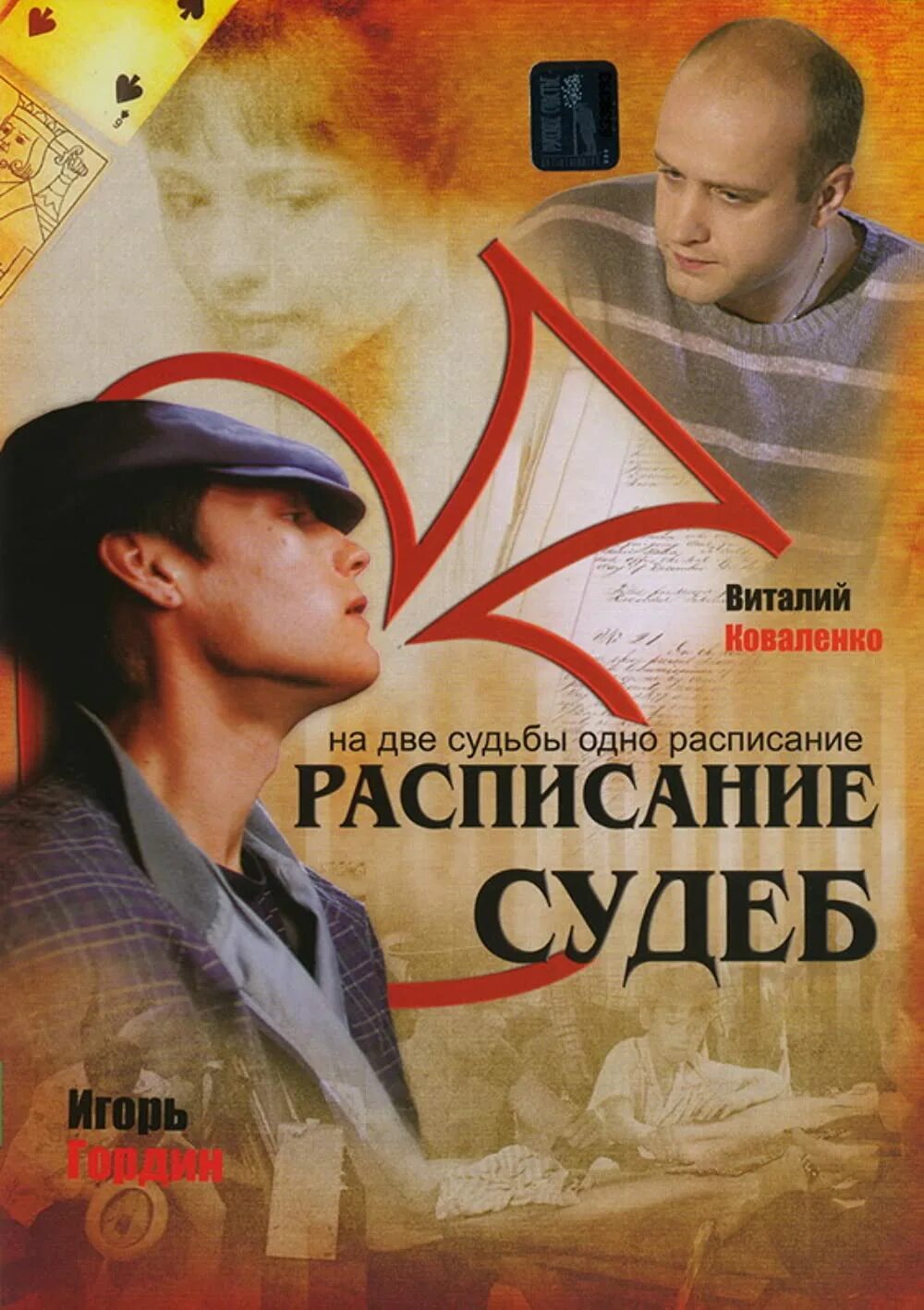 Расписание судеб подряд. Афиша 2007.