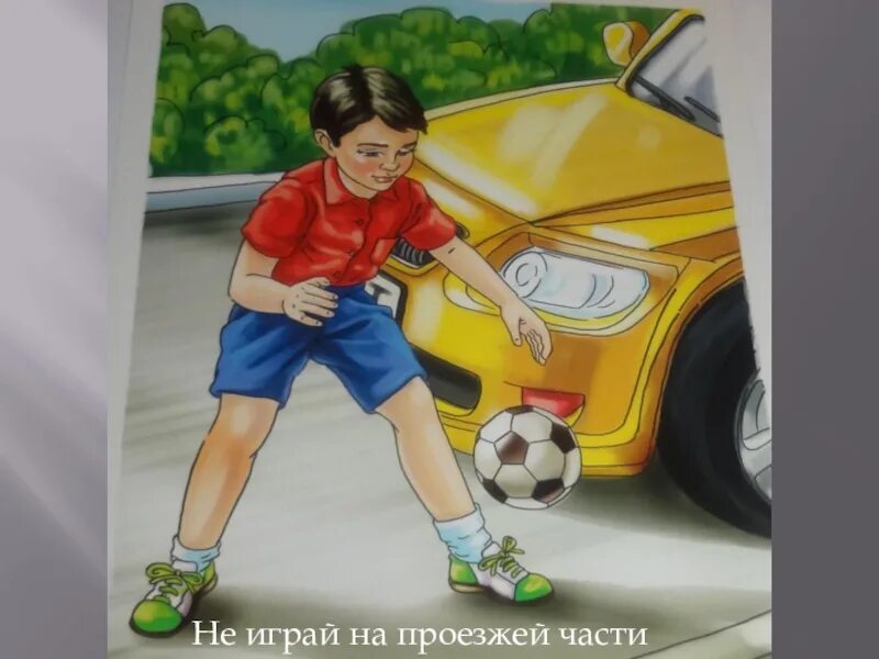 Не играй. Ребенок с мячом на дороге. Мальчик с мячом на дороге. Не играй на проезжей части. Не играй в мяч на проезжей части.