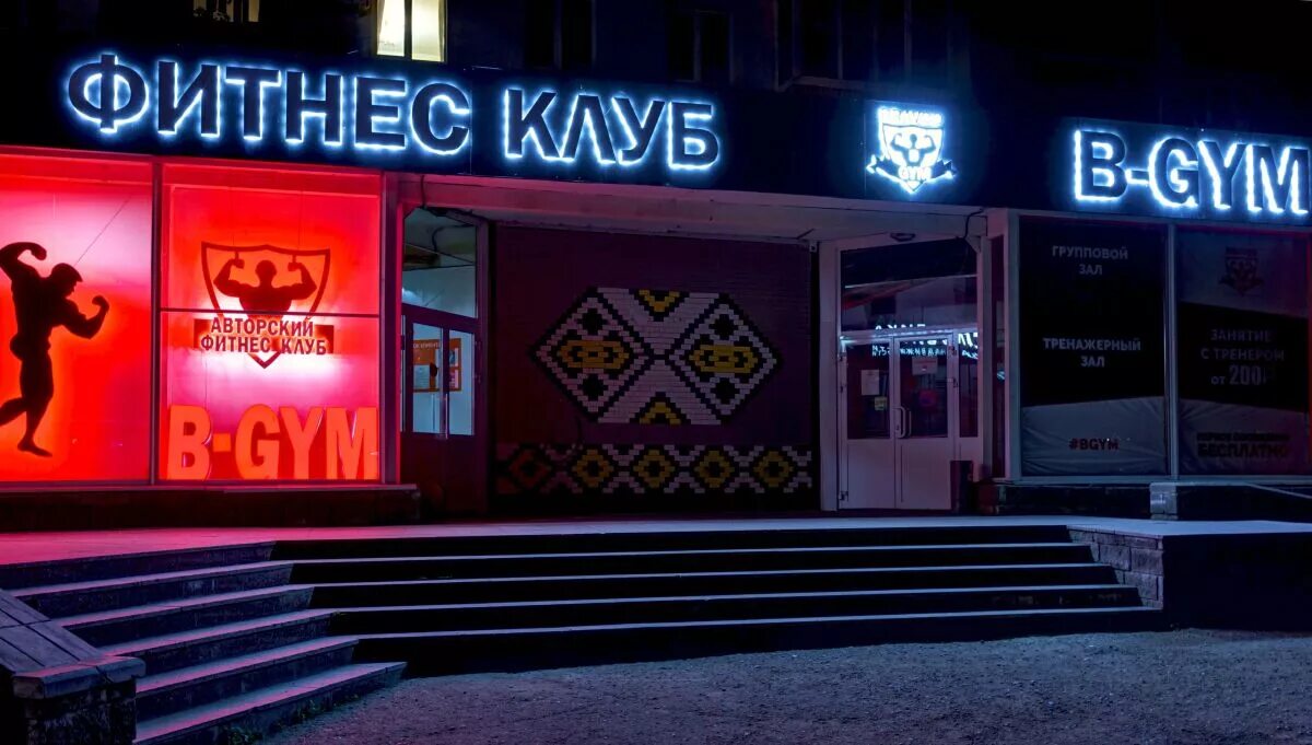 Клуб b. Спортзал b gym уфа айская. Клуб проспект октября уфа. B gym уфа айская. B gym айская.