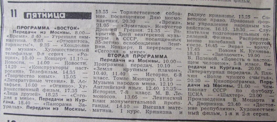 Программа передач в газете. Программа передач в СССР 1980. Телепрограмма 1980 года. Телепрограмма СССР 1985.