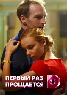 1 раз прощай