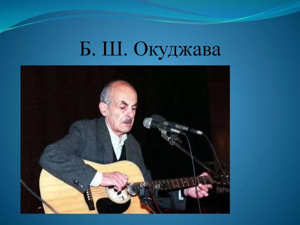 Б ш окуджавы наизусть. Б Ш Окуджава. Эстрадная поэзия представители.