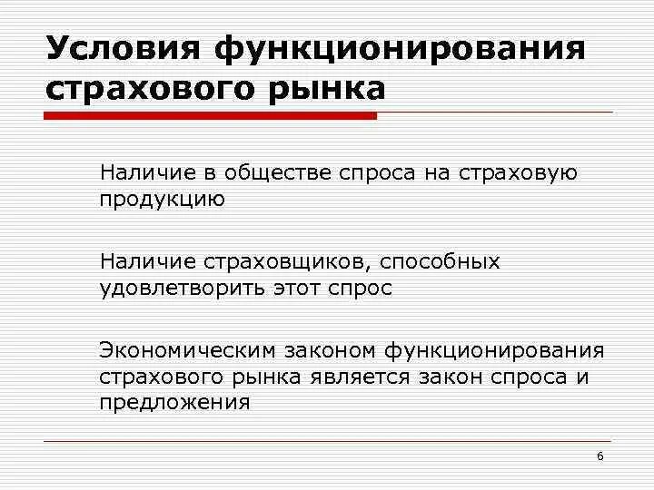 3 условия деятельности рынка. Функционирование страхового рынка. Условия функционирования рынка. Характеристика рынка страховых услуг. Спрос и предложение на страховом рынке.