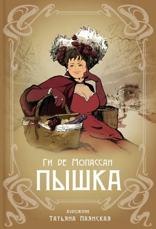 Мопассан ги де "пышка". Книга пышка (Мопассан ги де). Мопассан пышка иллюстрации. Де Мопассан пышка обложка.