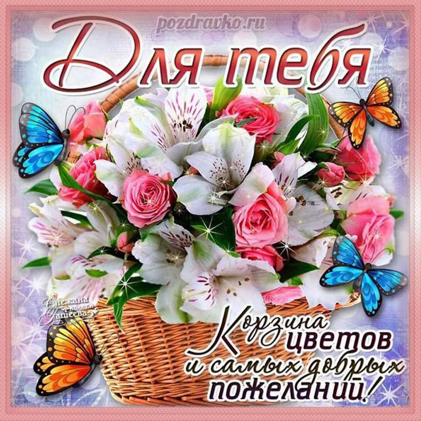 Поздравляю самую красивую и добрую
