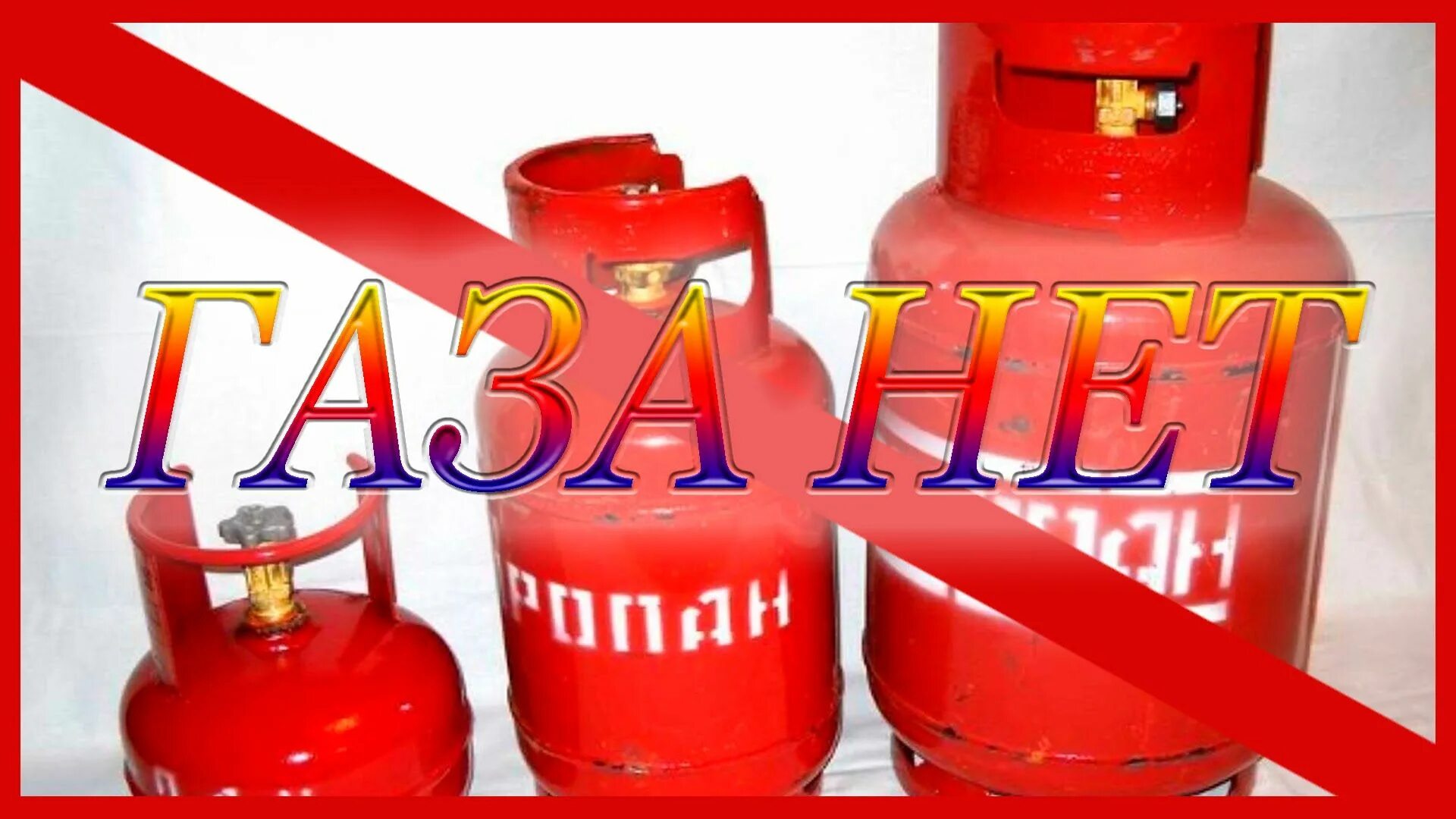 Газа нет. Беларуский ГАЗ В баллонах. Надпись ГАЗ. Нету газа.