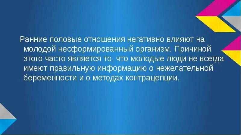 Ранние половые связи презентация. Ранние половые связи. Презентация ранние половые отношения. Презентация на тему ранняя половая связь. Последствия ранних половых связей.