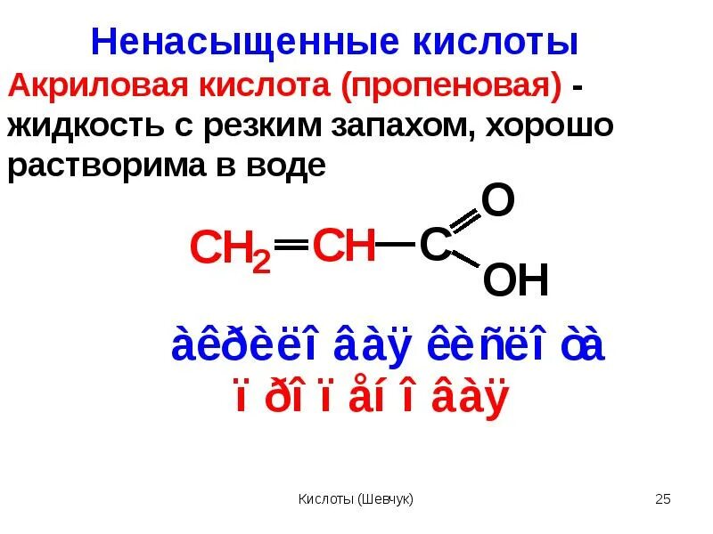 Бутановая кислота олеиновая кислота этилацетат. Пропеновая кислота кислота. Пропеновая кислота плюс водород. Акриловая кислота. Акриловая кислота в пропионовую.