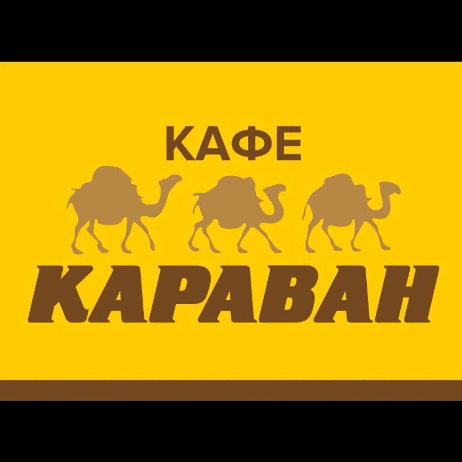Как создать караван. Кафе караван. караван вывеска. караван логотип. караван кафе лого.