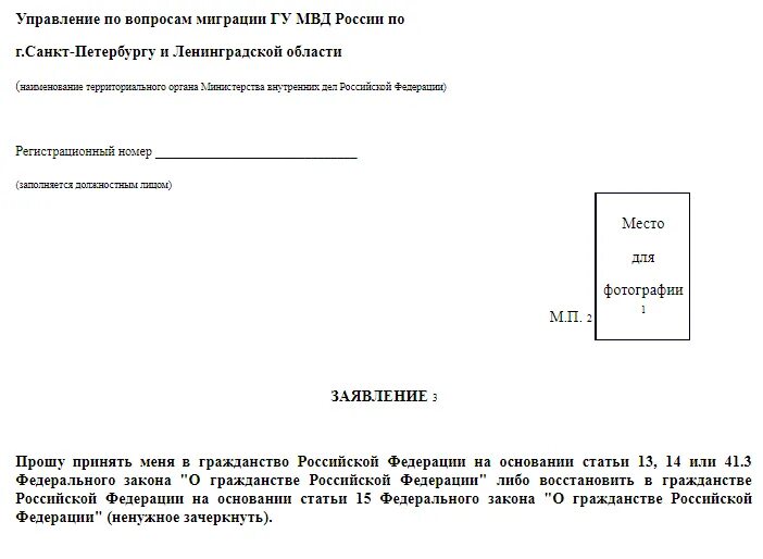 Заявление на гражданство российской федерации. Заявление о принятии в гражданство РФ. Бланк заявления на гражданство РФ. Заявление для гражданства РФ бланк образец. Бланки для заявления на гражданство РФ.