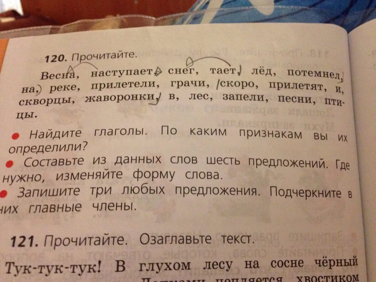 Разобрать слово тает. Предложение со словом прилетели. Составить предложение со словом потемнел. 120. Прочитайте..