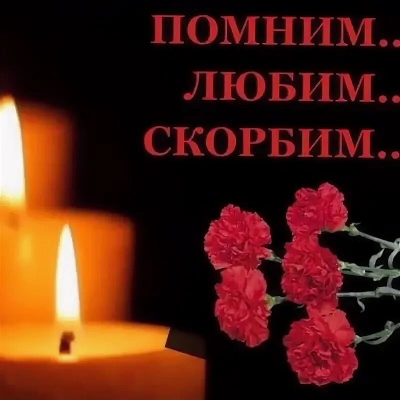 Помню люблю и скорблю