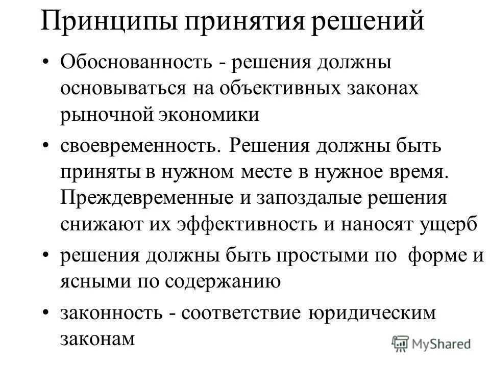Законы принятия решений в управлении. Принципы принятия эффективных решений. принципы принятия решений в менеджменте. назовите основные принципы принятия эффективных решений. назовите основные принципы принятия эффективных решений (минимум 5).