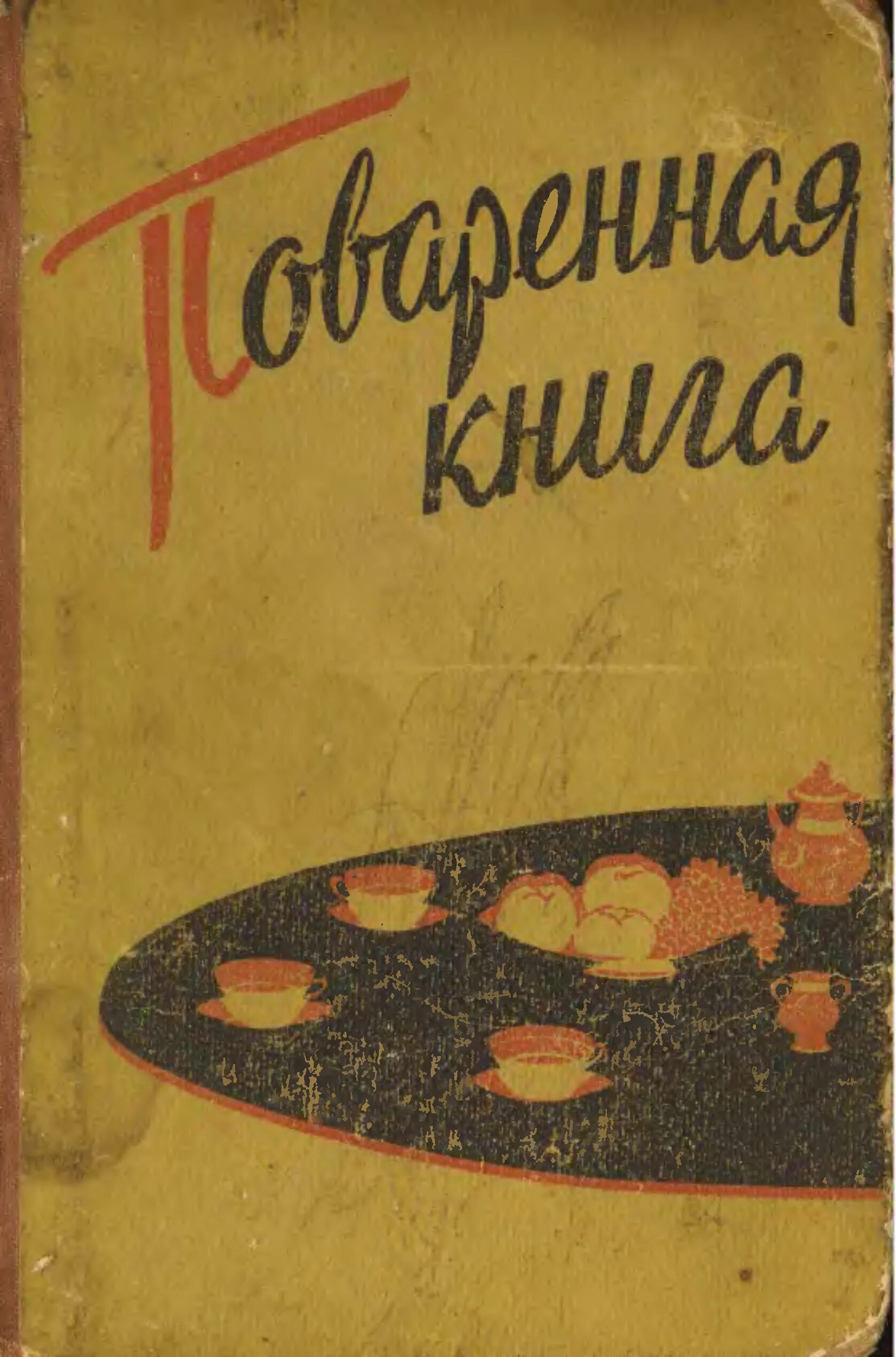 Советские кулинарные книги. Поваренная книга. Кулинария СССР книга. Старые книги по кулинарии.