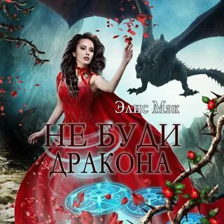 Разбудить дракона