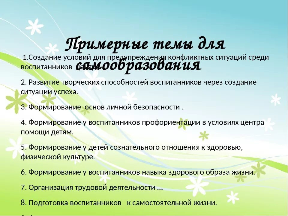 Темы по самообразованию. Темы по самообразованию для воспитателей. План самообразования воспитателя ДОУ. Тема самообразования воспитателя детского сада в старшей группе.