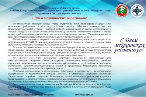 День медицинского работника в белоруссии