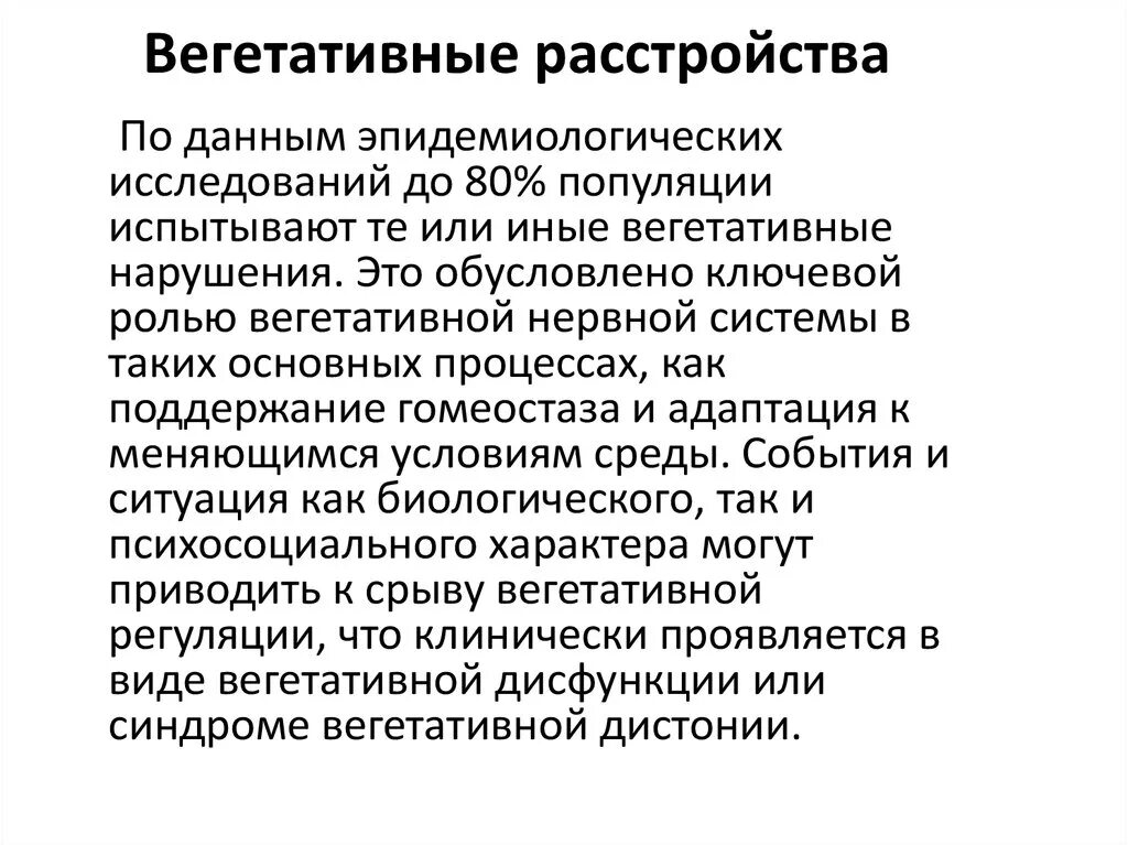 Вегетативные нарушения это. Вегетативная система нарушения симптомы. Нарушение вегетативной нервной системы. Нарушение вегетативной нервной системы симптомы. Вннеративное расстройство.