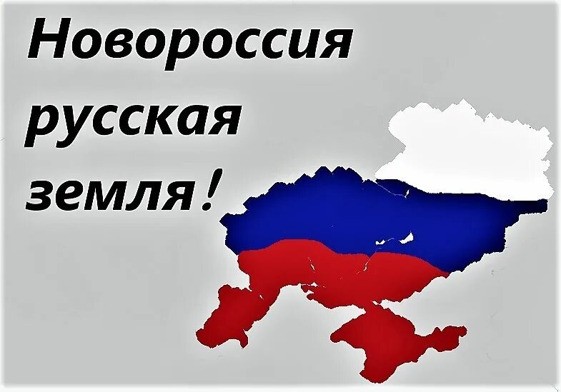 Новороссия станет россией. Новороссия. Новороссия русская земля. Новороссия на карте. Новороссия на карте России.