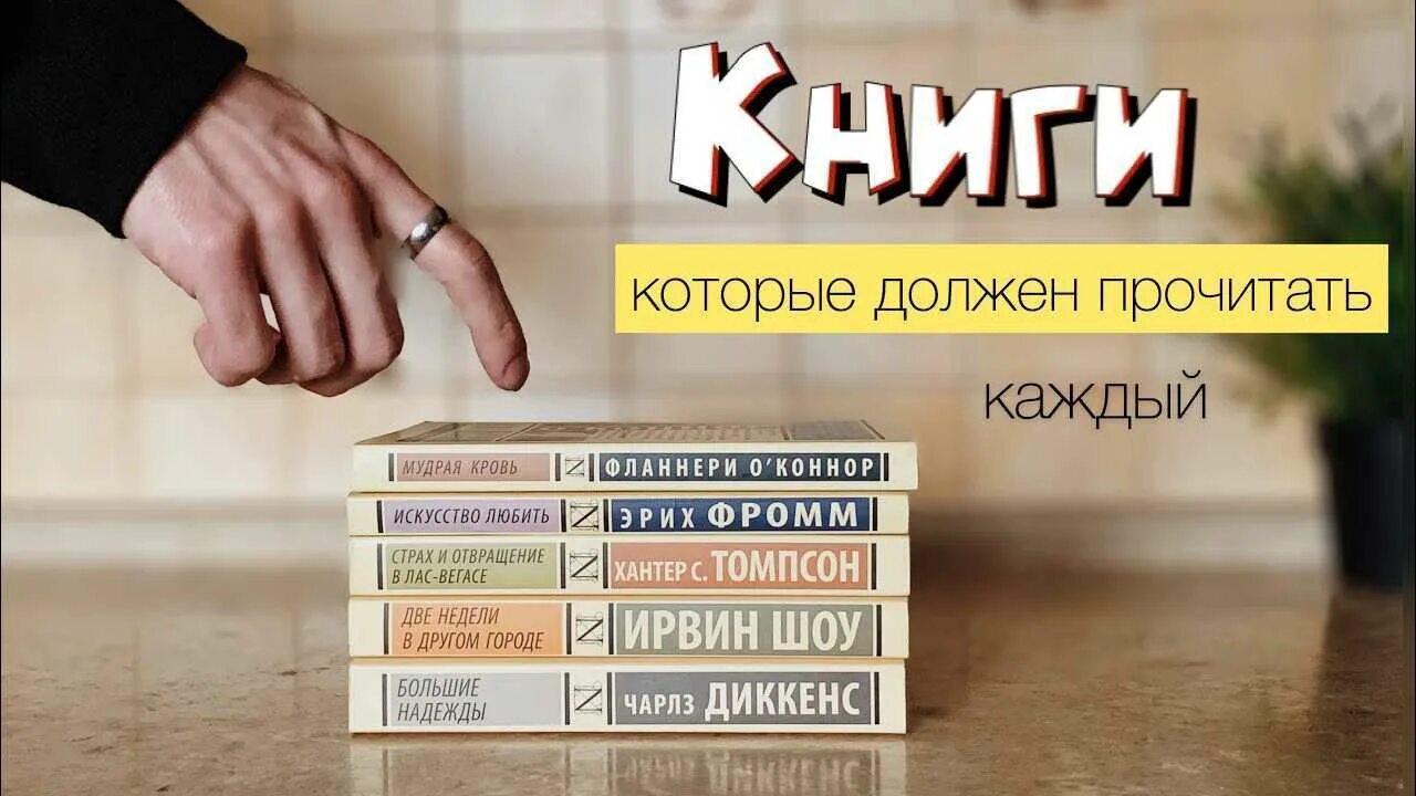 Классик которую нужно прочитать. Книги которые должен прочитать каждый. Список книг которые должен прочесть каждый. Книги который должен прочитать каждый. Книги которые читал каждый.