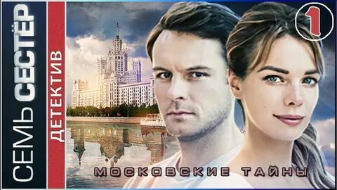 Московские тайны по порядку