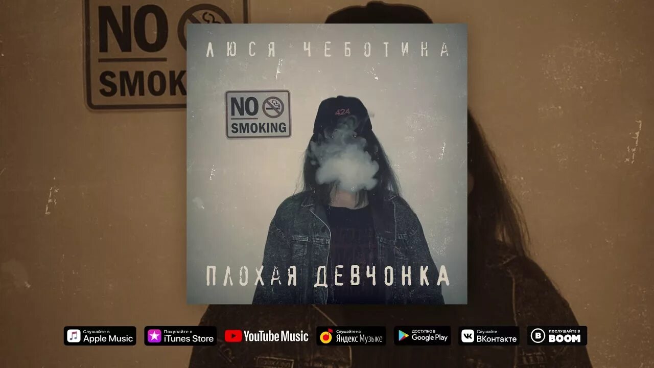 Чеботина за бывшего текст песни. Люся чеботина. люся чеботина плохая девчонка. плохие люди люся чеботина. люся чеботина плохие песни.