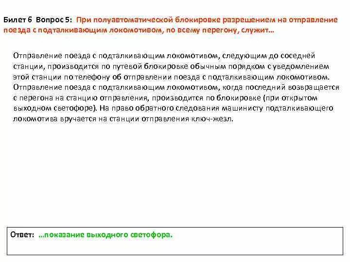 Порядок отправления хозяйственных поездов. При следовании поезда с подталкивающим локомотивом