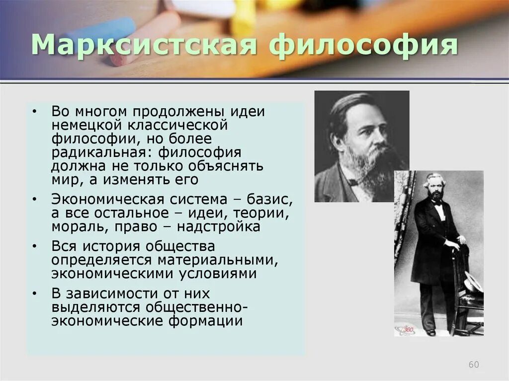 Подход который продолжает идеи борьбы. Марксистская философия. Ленинизм в философии это. Марксизм философы. Философы Марксистской философии.