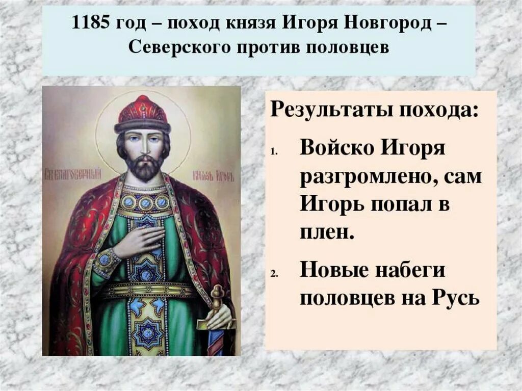 Назовите московского князя о котором идет речь. Поход князя Игоря 1185. Поход Новгород-Северского князя Игоря против Половцев. Поход Новгород-Северского князя Игоря. Поход на Половцев князя Игоря Новгород-Северского.