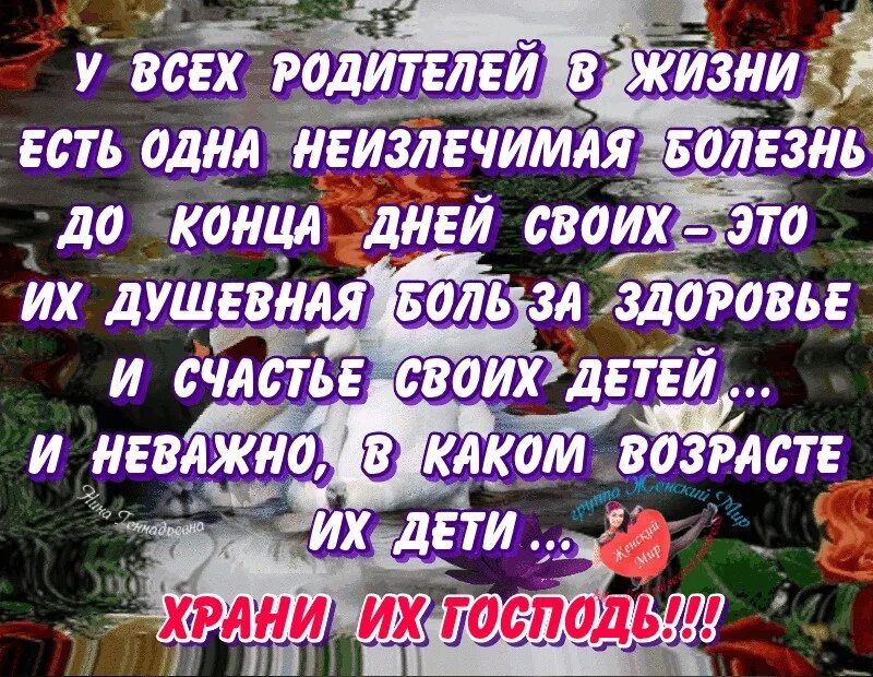 У всех родителей в жизни есть одна неизлечимая. У всех родителей есть одна неизлечимая болезнь. Храни Господь сынов и дочерей. У всех родителей в жизни есть одна неизлечимая болезнь открытка.