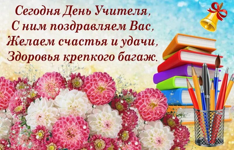 Поздравление учителю начальных классов в прозе. С днем учителя. Открытка с днём учителя. С днём учителя поздравления. Красивое поздравление учителю.