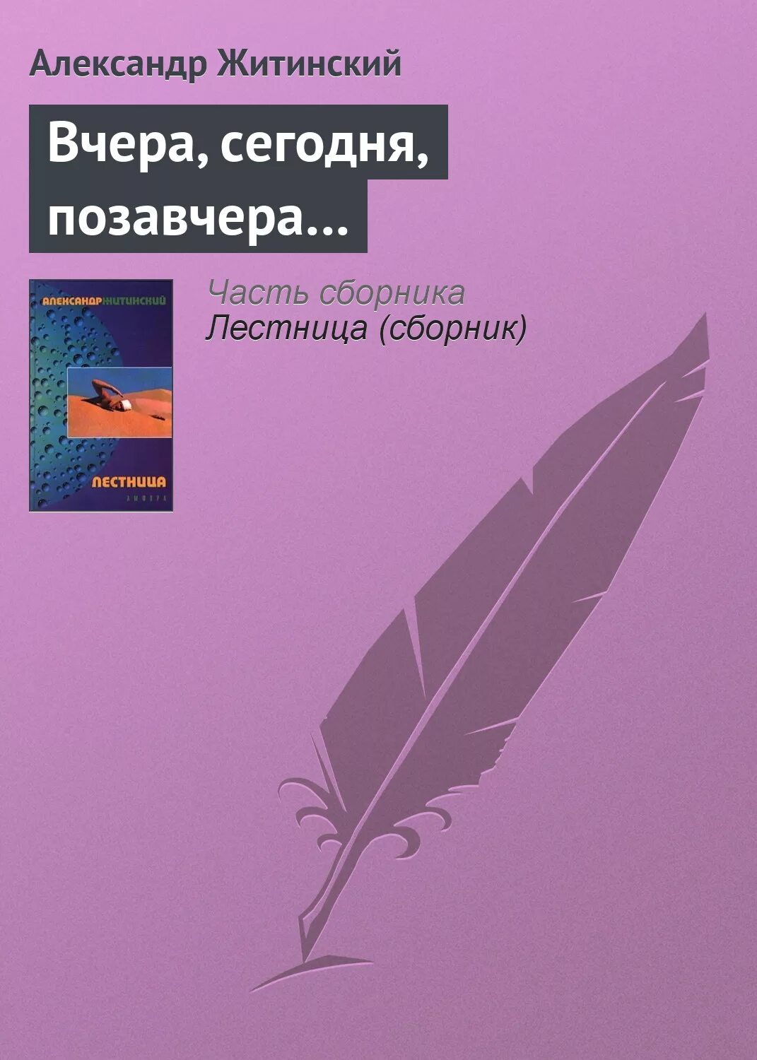 Читать сегодня позавчера