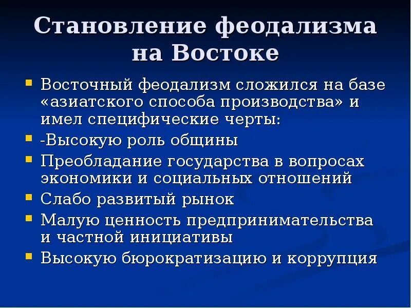 Особенности восточного феодализма. Основные черты феодализма. Особенности феодализма на востоке. Особенности развития феодализма. Суть феодальных отношений