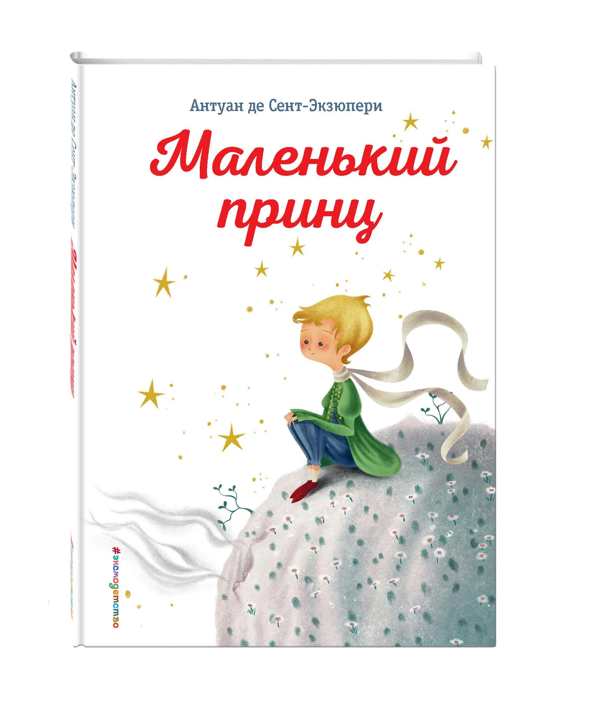 Произведения де сент экзюпери. Сент-Экзюпери маленький принц книга. Книга маленький принц. Экзюпери маленький принц книга. Антуан де сент-Экзюпери маленький принц.