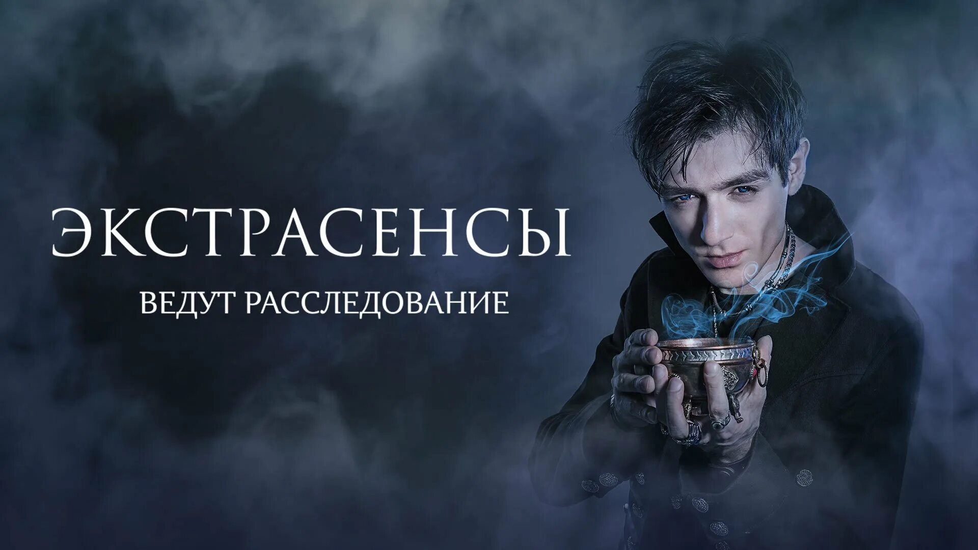 Битва экстрасенсов на тнт во сколько начинается. Экстрасенсы ведут расследование. экстрасенсы ведут расследование тнт 2006. экстрасенсы ведут расследование 2025.