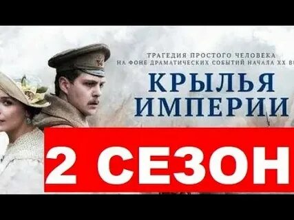 Включи крылья империи