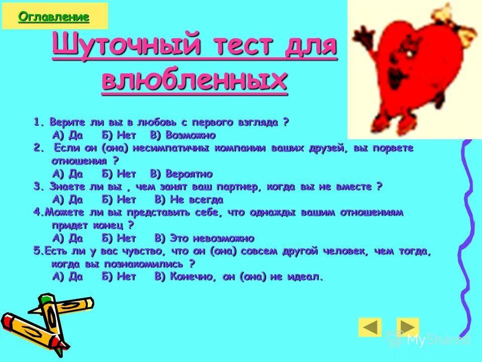 Тест для пары вопросы. Тесты для пар. Вопросы для пар на знание друг. Тест для влюбленных. Вопросы для пары на знание друг.