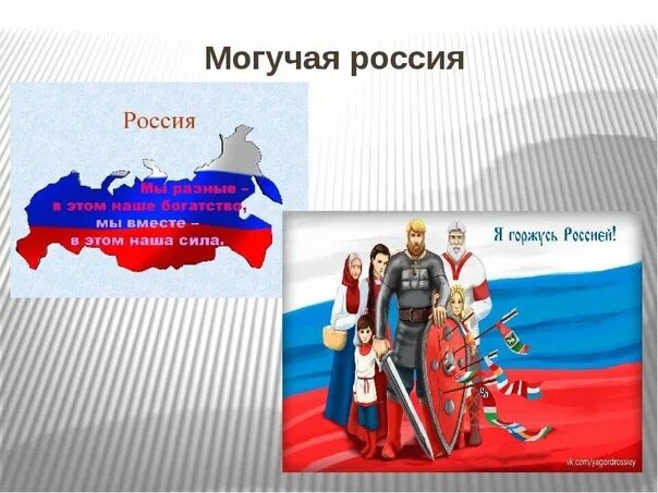 Великая и могучая россия