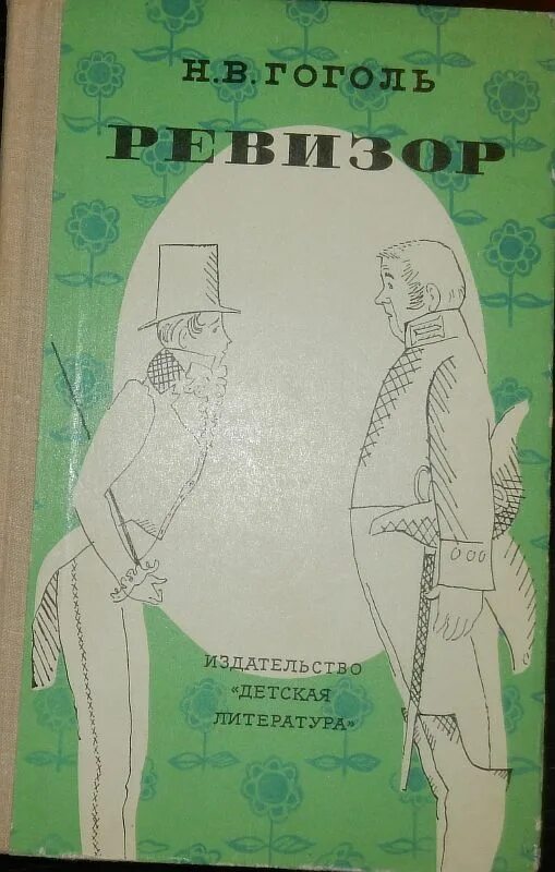 Гоголь Ревизор детская литература. Ревизор иллюстрации к книге. Ревизор обложка книги. Афиша Ревизор Гоголь. Ревизор возвращение в ссср 15 fb2